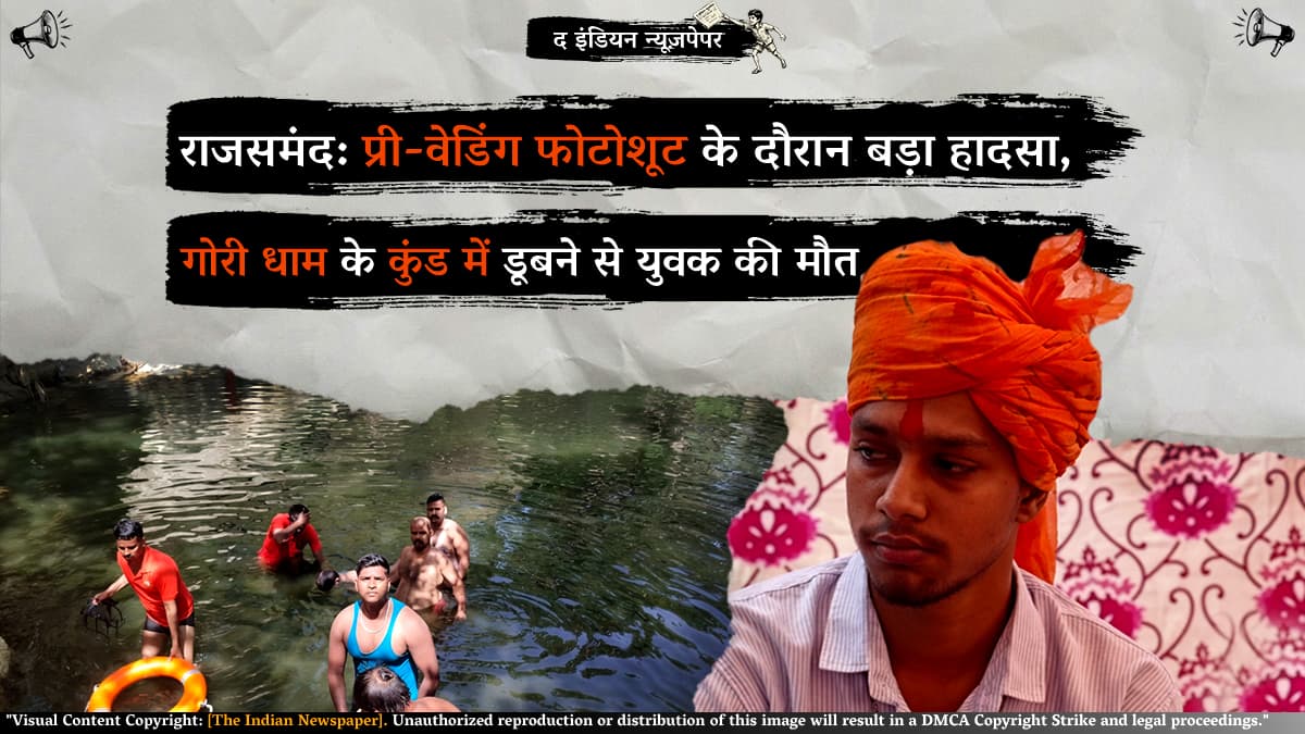 राजसमंद: प्री-वेडिंग फोटोशूट के दौरान बड़ा हादसा, गोरी धाम के कुंड में डूबने से युवक की मौत