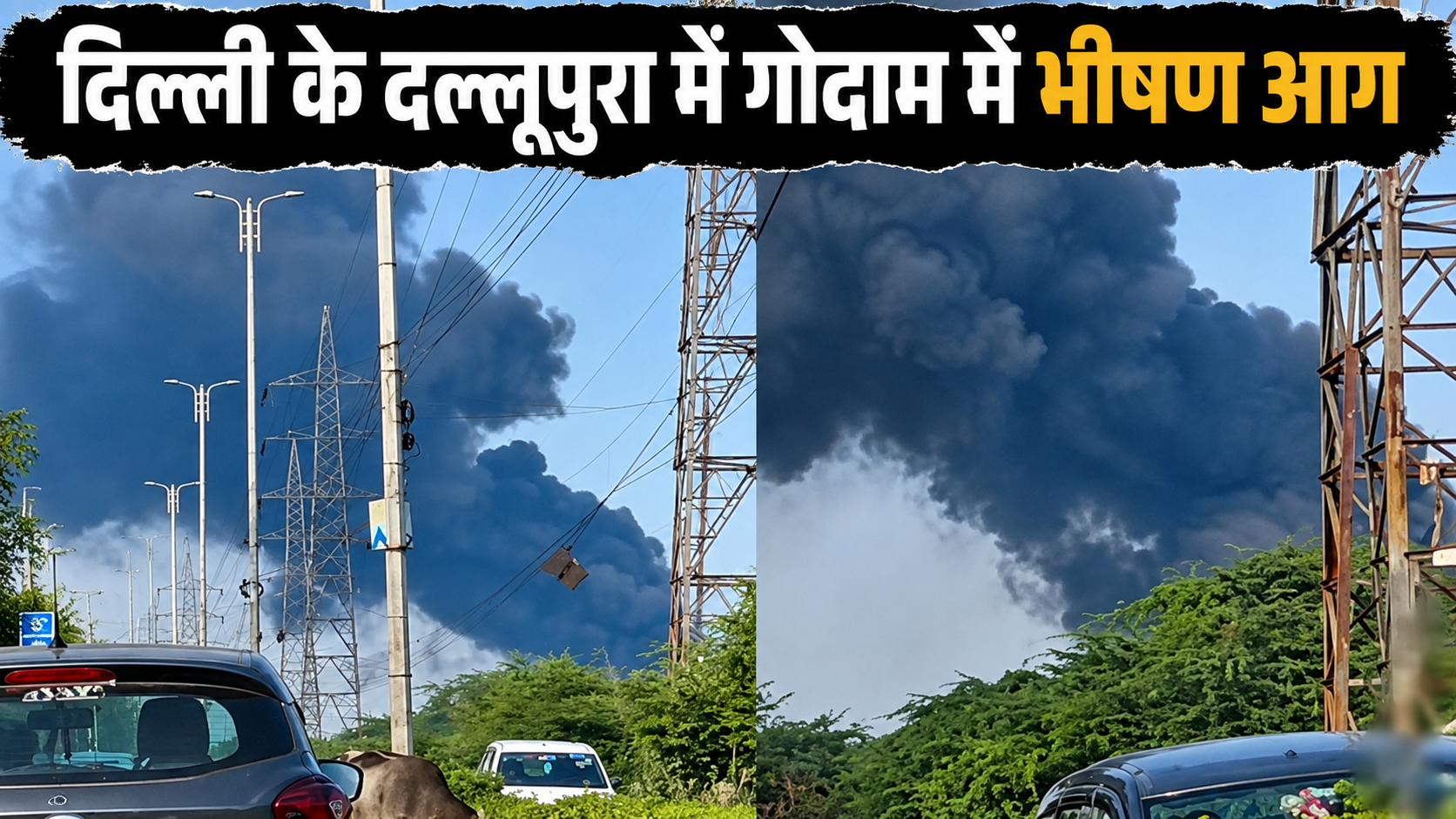 पूर्वी दिल्ली के प्लाईवुड-केमिकल गोदाम में भीषण आग, चार सिलिंडर फटे; दमकल की कई गाड़ियां मौके पर