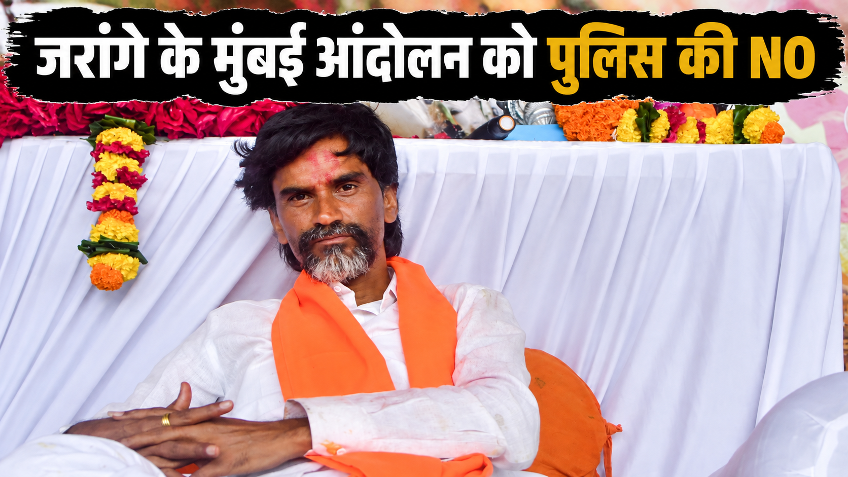 मनोज जरांगे के मुंबई आंदोलन को पुलिस की मंजूरी नहीं, गणेशोत्सव और भीड़ का हवाला
