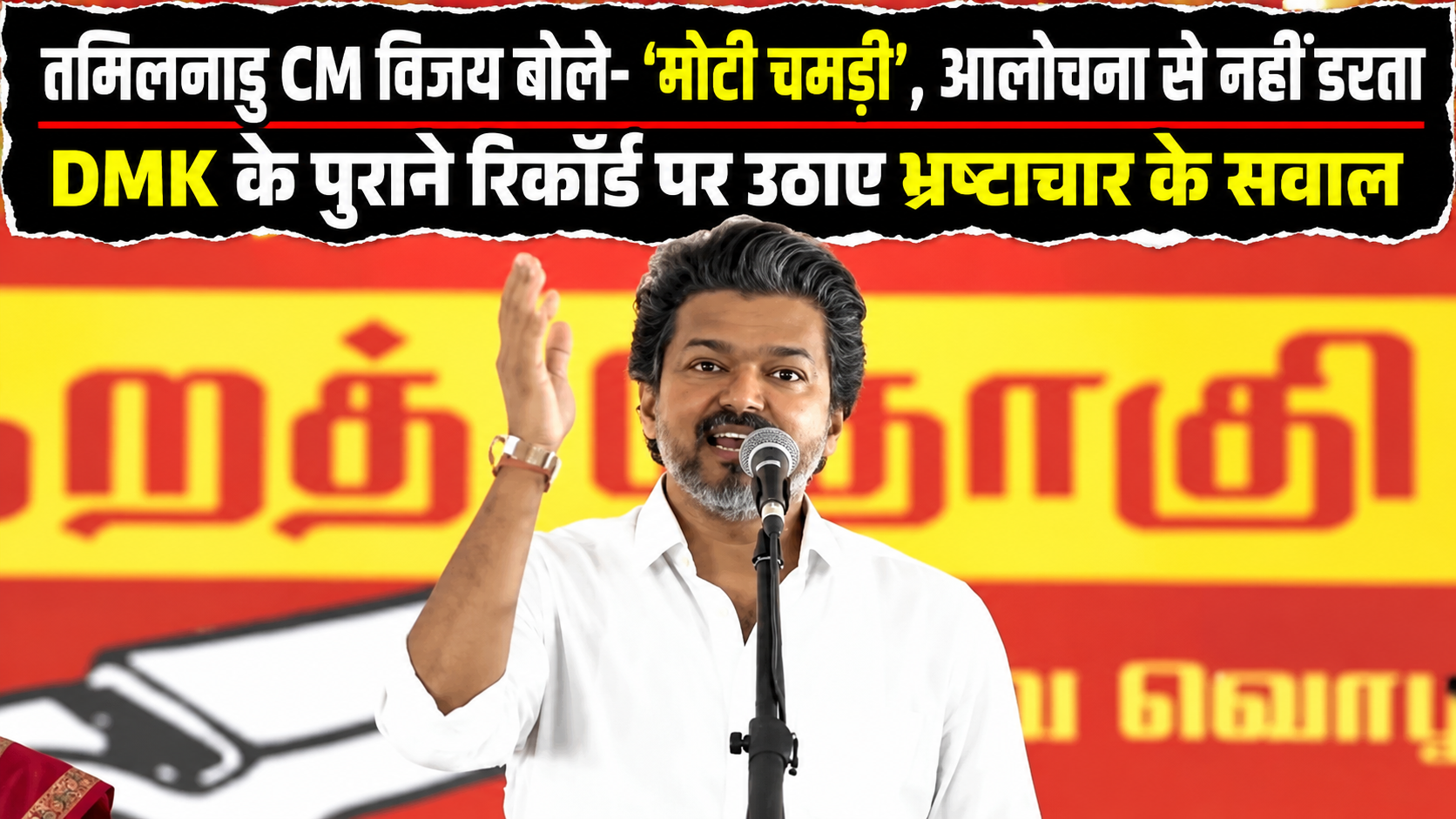 तमिलनाडु CM विजय बोले- ‘मेरी मोटी चमड़ी, आलोचना से नहीं डरता’: कहा- सच कहूं तो इससे ज्यादा की उम्मीद; DMK पर भ्रष्टाचार के आरोप लगाए