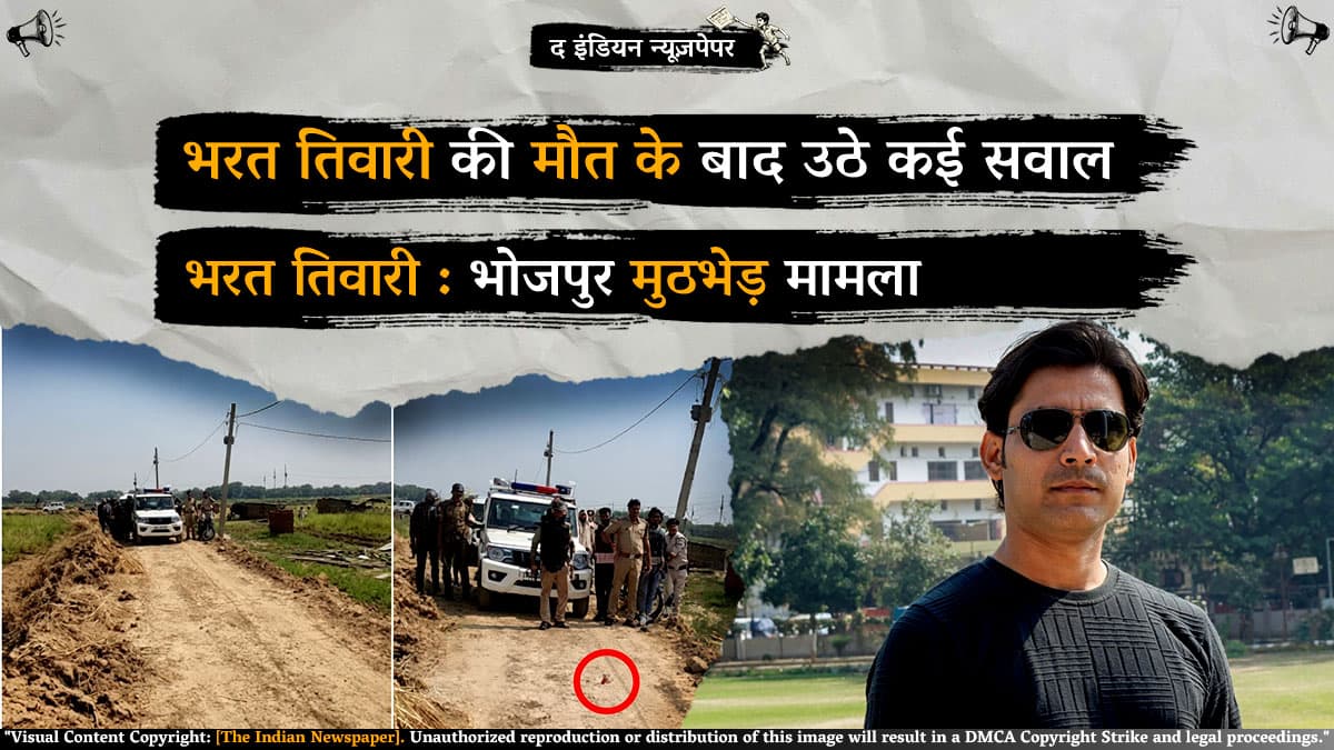 भोजपुर मुठभेड़ मामला: भरत तिवारी की मौत के बाद उठे कई सवाल