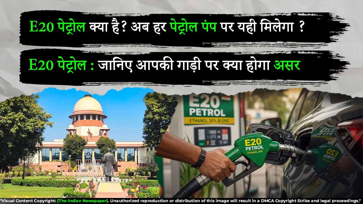 E-20 पेट्रोल क्या  है ? 