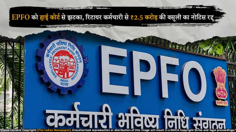 EPFO को हाई कोर्ट से झटका, रिटायर कर्मचारी से ₹2.5 करोड़ की वसूली का नोटिस रद्द