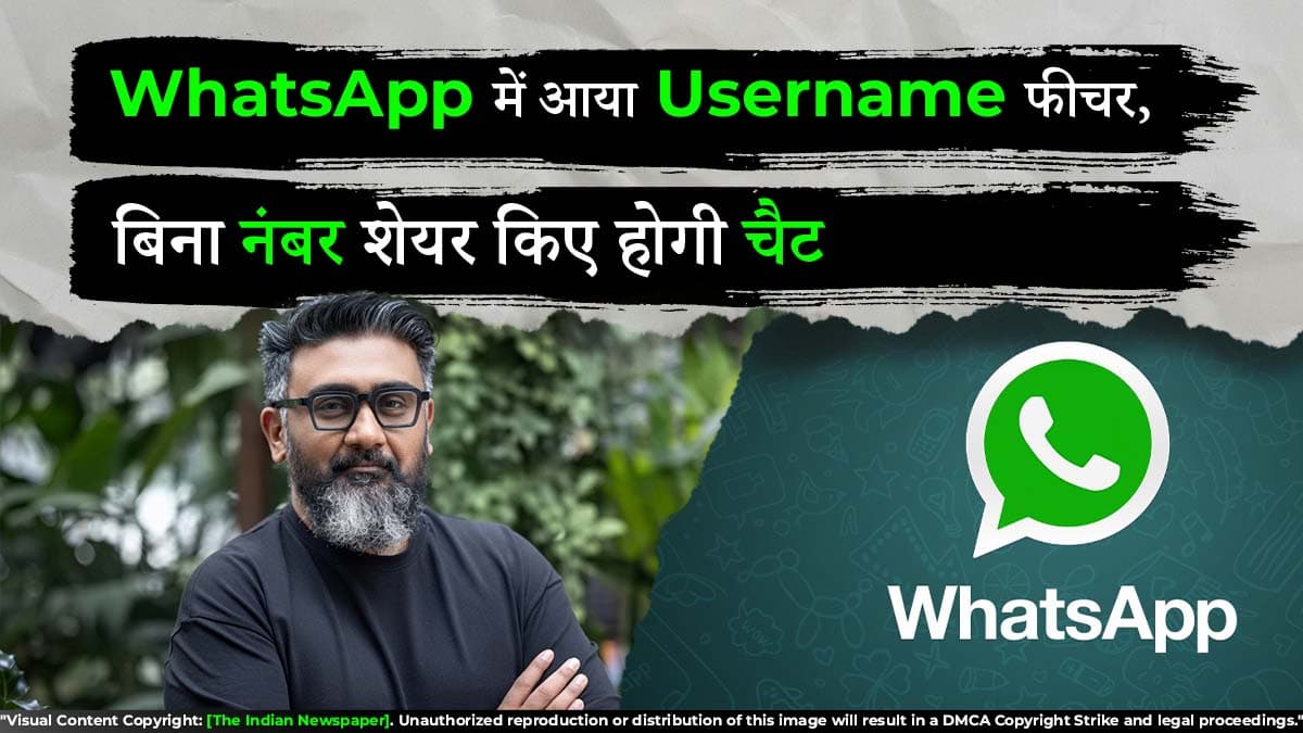 WhatsApp में आया Username फीचर, बिना नंबर शेयर किए होगी चैट