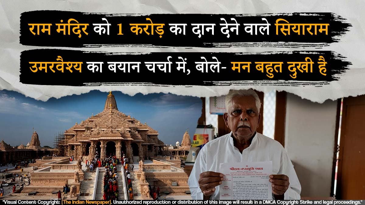 राम मंदिर को 1 करोड़ का दान देने वाले सियाराम उमरवैश्य का बयान चर्चा में, बोले- मन बहुत दुखी है