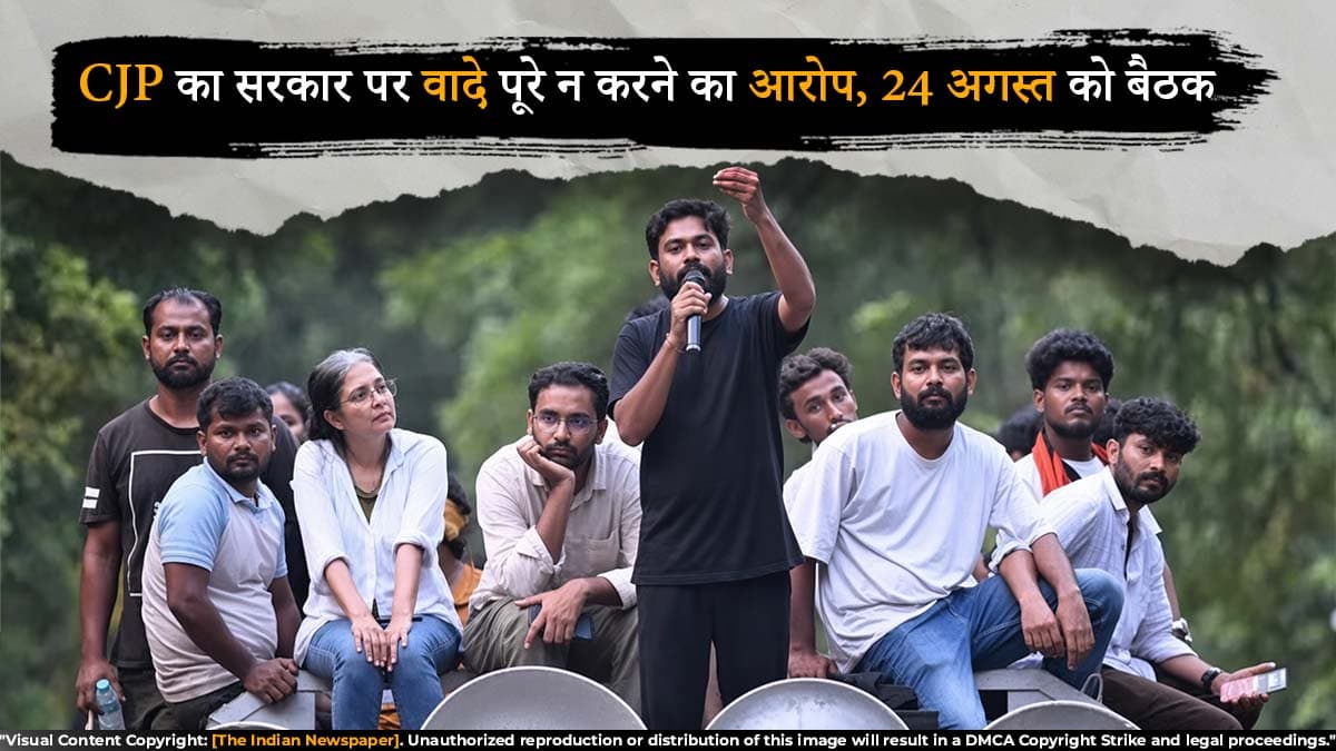 CJP का सरकार पर वादे पूरे न करने का आरोप, 24 अगस्त को बैठक; देशव्यापी आंदोलन पर फैसला संभव