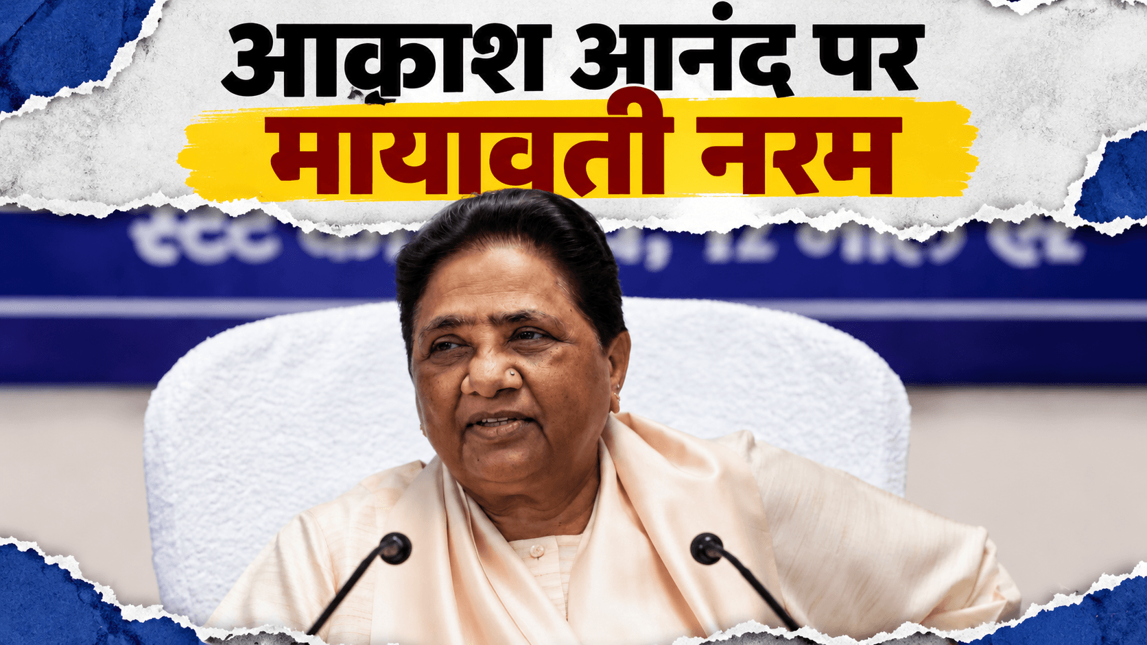 आकाश आनंद पर मायावती नरम, अशोक सिद्धार्थ के लिए रखी संन्यास की शर्त