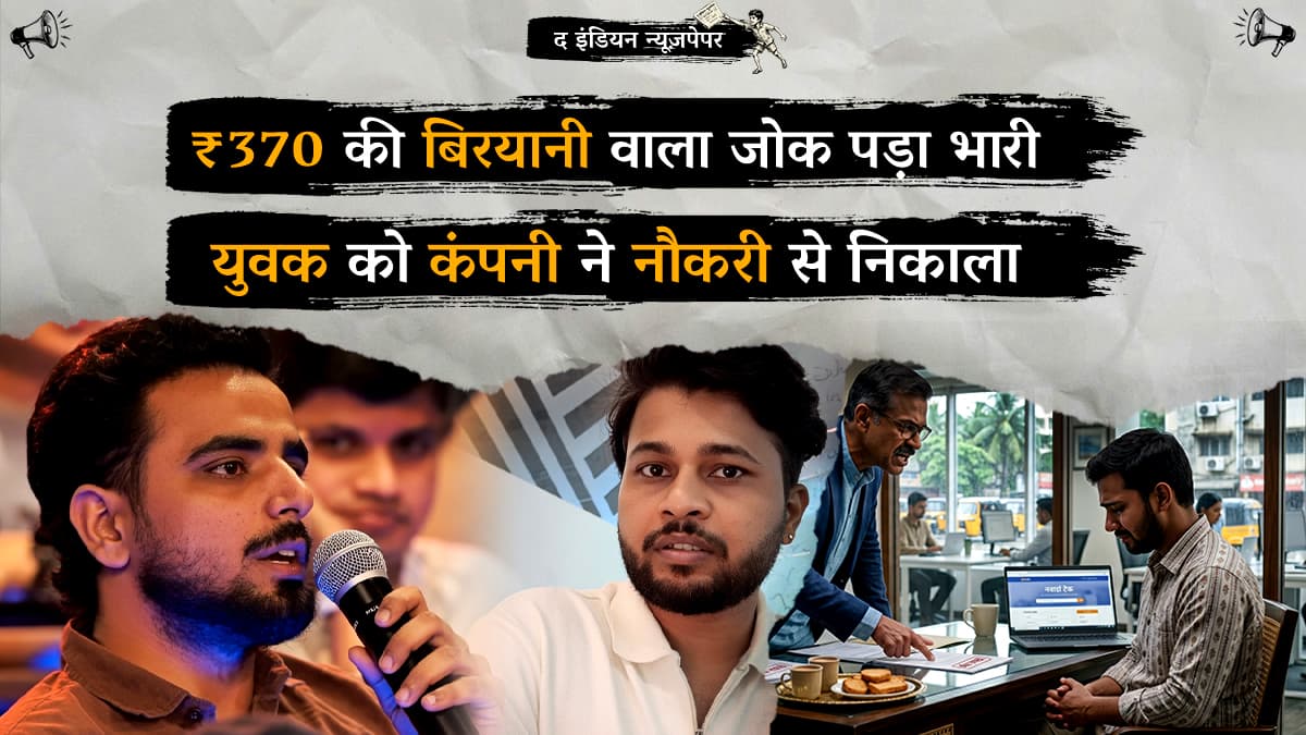 ₹370 की बिरयानी वाला जोक पड़ा भारी: वीडियो वायरल होने के बाद युवक को कंपनी ने नौकरी से निकाला