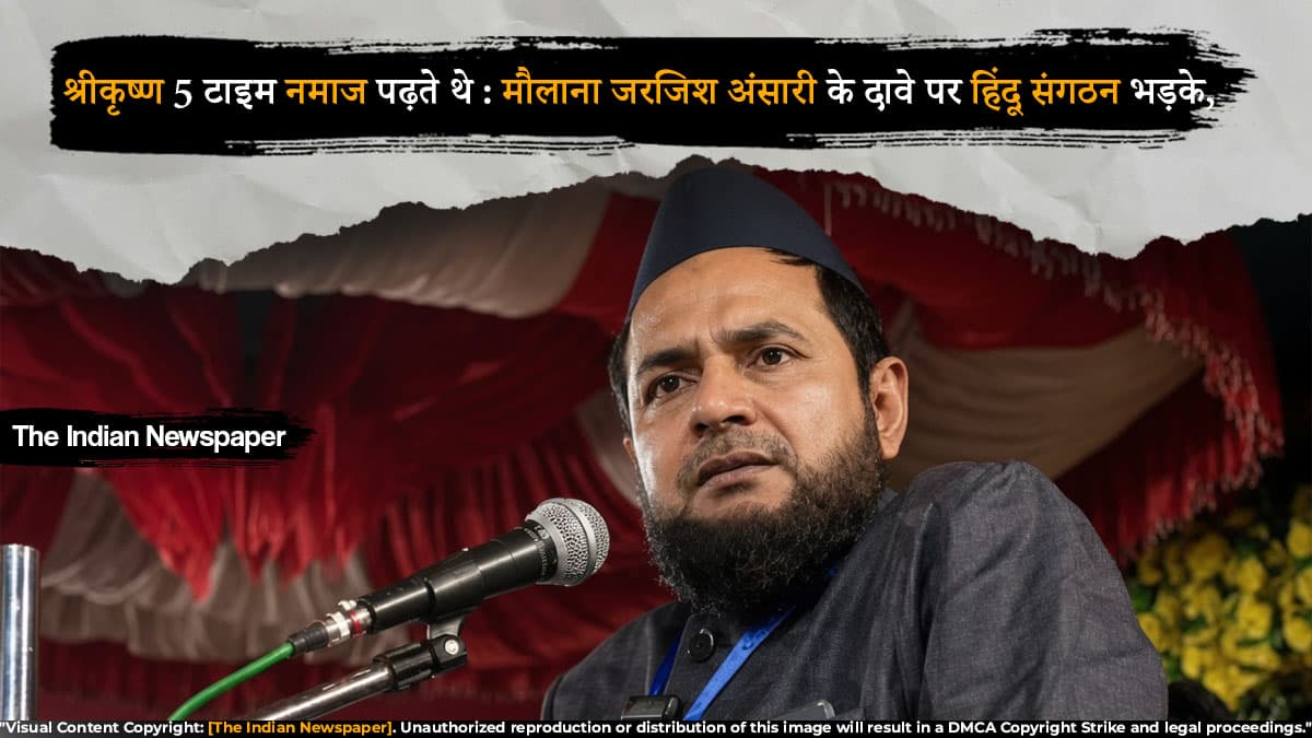 ‘श्रीकृष्ण 5 टाइम नमाज पढ़ते थे’ – मौलाना जरजिश अंसारी के दावे पर हिंदू संगठन भड़के,
