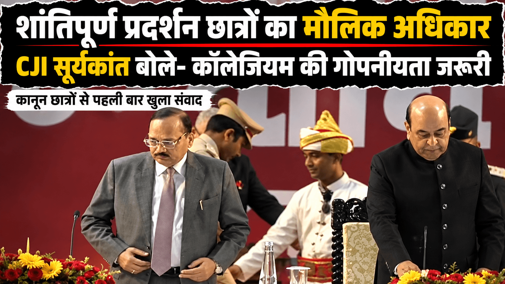 ‘शांतिपूर्ण प्रदर्शन छात्रों का मौलिक अधिकार, सुरक्षा न्यायपालिका करेगी’: CJI सूर्यकांत बोले- कॉलेजियम की गोपनीयता जरूरी