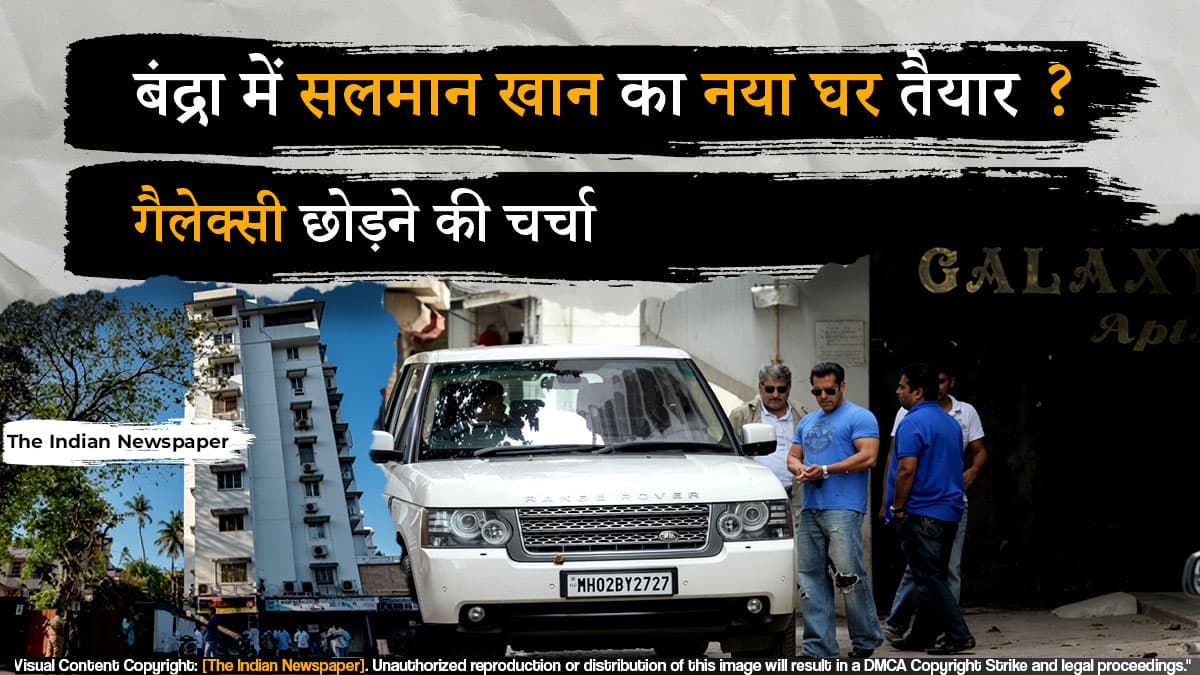 सलमान खान का नया 6 मंजिला घर: गैलेक्सी अपार्टमेंट्स से शिफ्टिंग की अटकलें