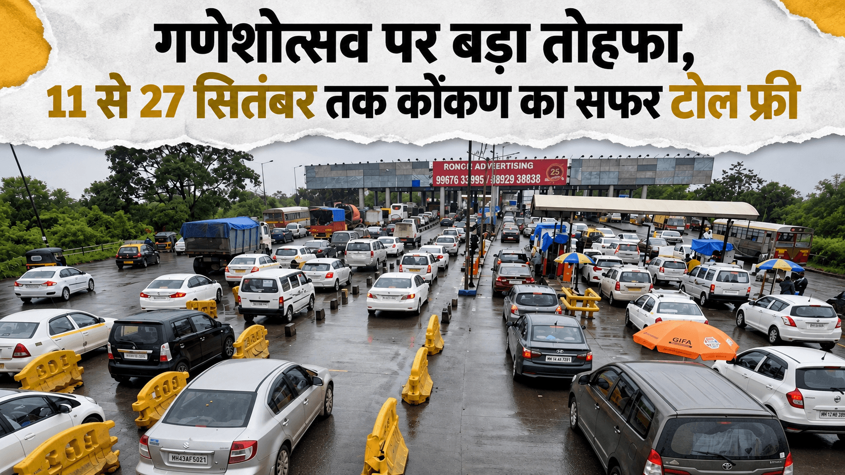 गणेशोत्सव पर बड़ा तोहफा, 11 से 27 सितंबर तक कोंकण का सफर टोल फ्री