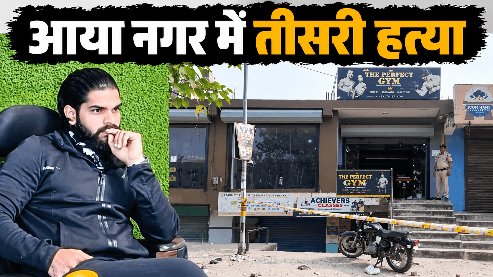 दिल्ली में जिम ट्रेनर विजय की हत्या: पुरानी रंजिश में अब तक 3 मौतें, हमलावरों ने 15-20 राउंड चलाई गोलियां