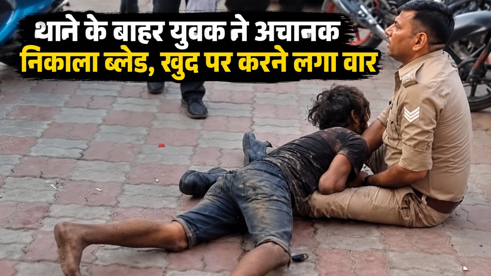 थाने के बाहर युवक ने निकाला ब्लेड, खुद को घायल करने लगा; पुलिस ने तुरंत काबू किया