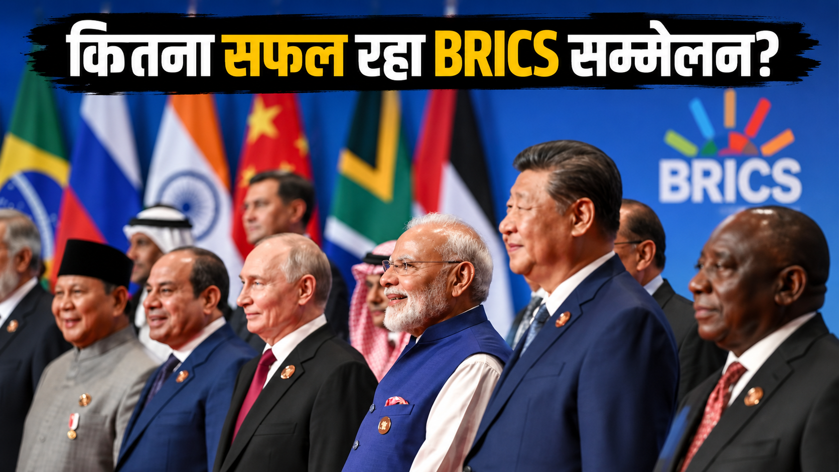 BRICS सम्मेलन कितना सफल रहा? एक्सपर्ट्स बोले- भारत ने निभाई शानदार कूटनीतिक भूमिका