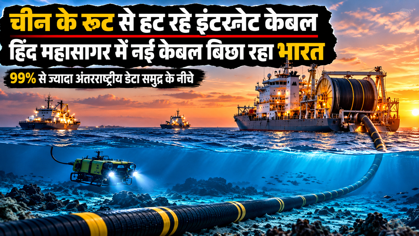 चीन के रूट से हट रहे इंटरनेट केबल: हिंद महासागर में बढ़ रहा नया नेटवर्क, भारत को मिल सकता है फायदा; 99% डेटा समुद्र के नीचे