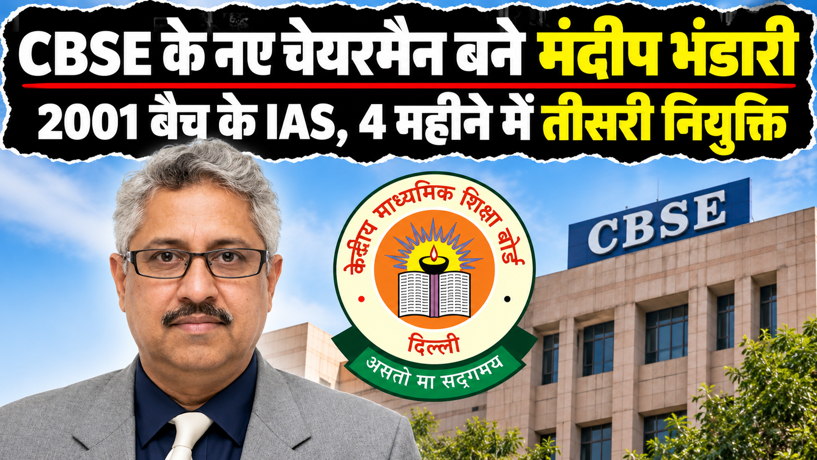 CBSE के नए चेयरमैन बने मंदीप भंडारी: 2001 बैच के IAS अधिकारी, 4 महीने में बोर्ड को मिला तीसरा प्रमुख