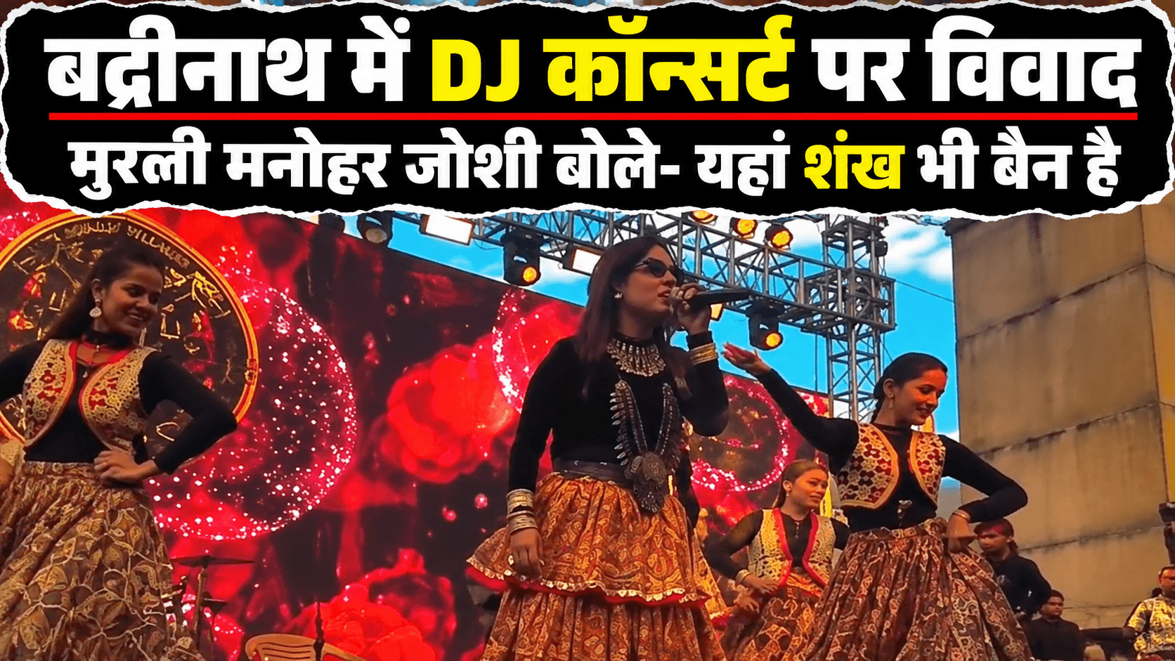 ‘बद्रीनाथ को नाचघर मत बनाइए, यहां शंख भी बैन है’: DJ कॉन्सर्ट पर मुरली मनोहर जोशी ने जताई आपत्ति; DM ने नोटिस जारी कर मांगा जवाब