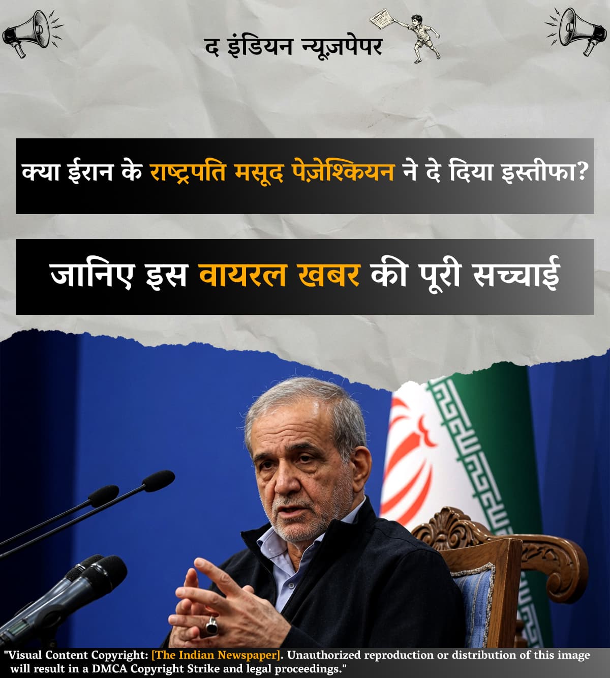 क्या ईरान के राष्ट्रपति मसूद पेज़ेश्कियन ने दे दिया इस्तीफा? जानिए इस वायरल खबर की पूरी सच्चाई