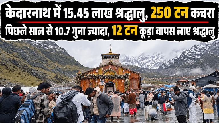 केदारनाथ में 15.45 लाख श्रद्धालुओं से 250 टन कचरा: पिछले साल से 10.7 गुना ज्यादा; 4,732 यात्रियों ने 12 टन कूड़ा वापस पहुंचाया