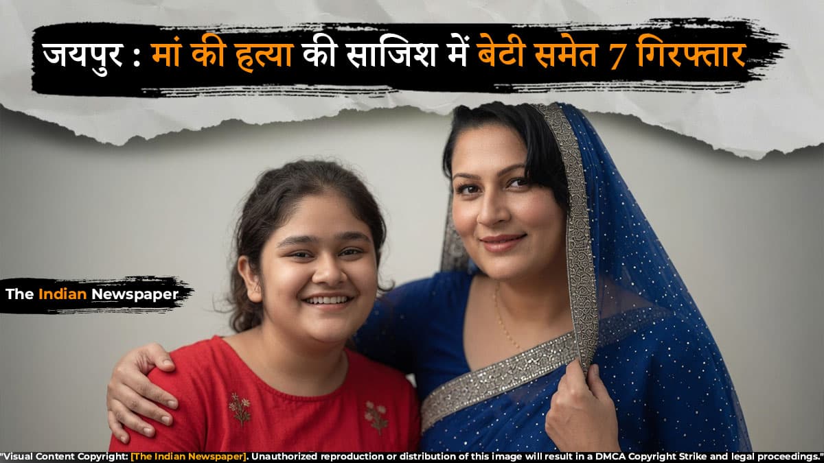 जयपुर : मां की हत्या की साजिश में बेटी समेत 7 गिरफ्तार