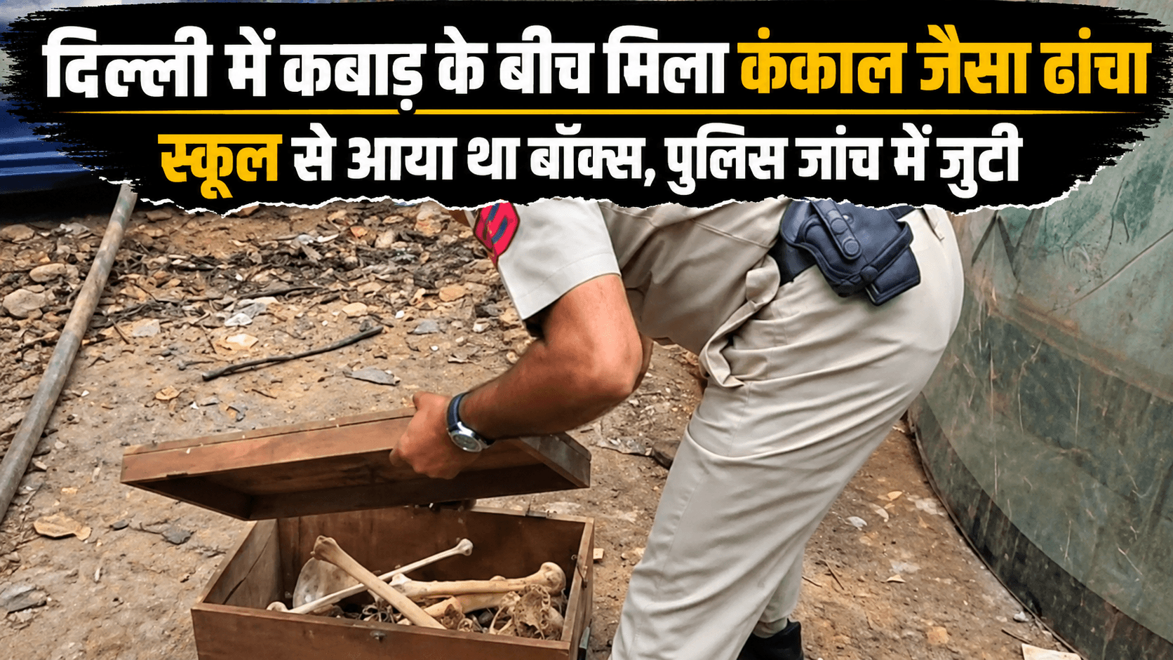  बेंगलुरु में खाली प्लॉट की सफाई में मिला महिला का शव, पति पर हत्या का आरोप; कपड़ों के टैग से हुई पहचान