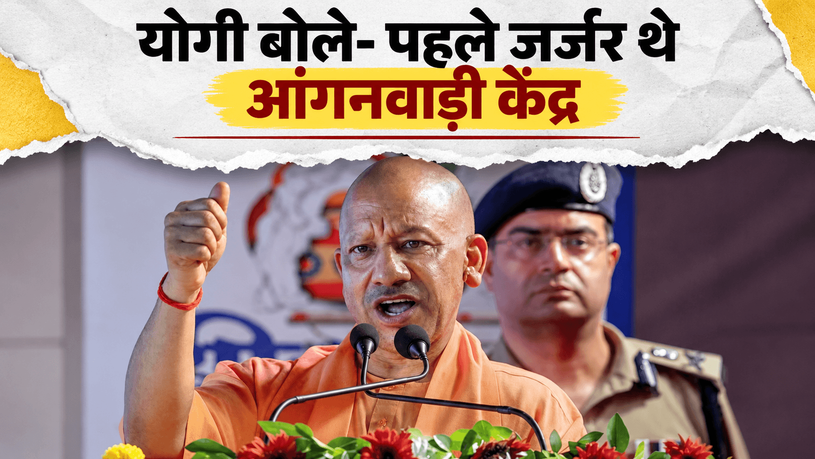 योगी बोले- पहले जर्जर थे आंगनवाड़ी केंद्र, अब देखने लायक हो गए