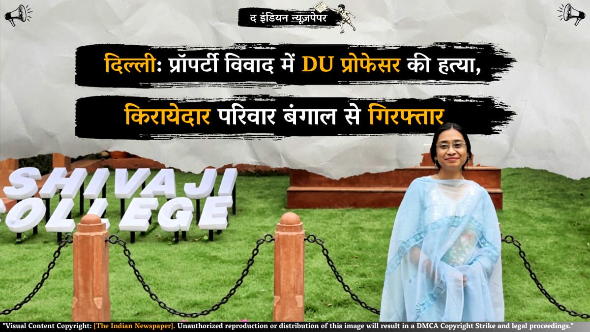 दिल्ली: प्रॉपर्टी विवाद में DU प्रोफेसर की हत्या, किरायेदार परिवार बंगाल से गिरफ्तार