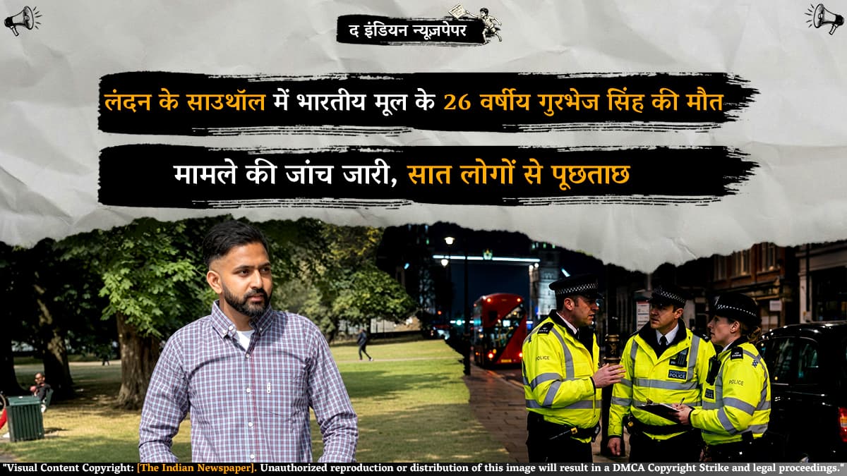 लंदन के साउथॉल में भारतीय मूल के 26 वर्षीय गुरभेज सिंह की मौत के मामले की जांच जारी, सात लोगों से पूछताछ