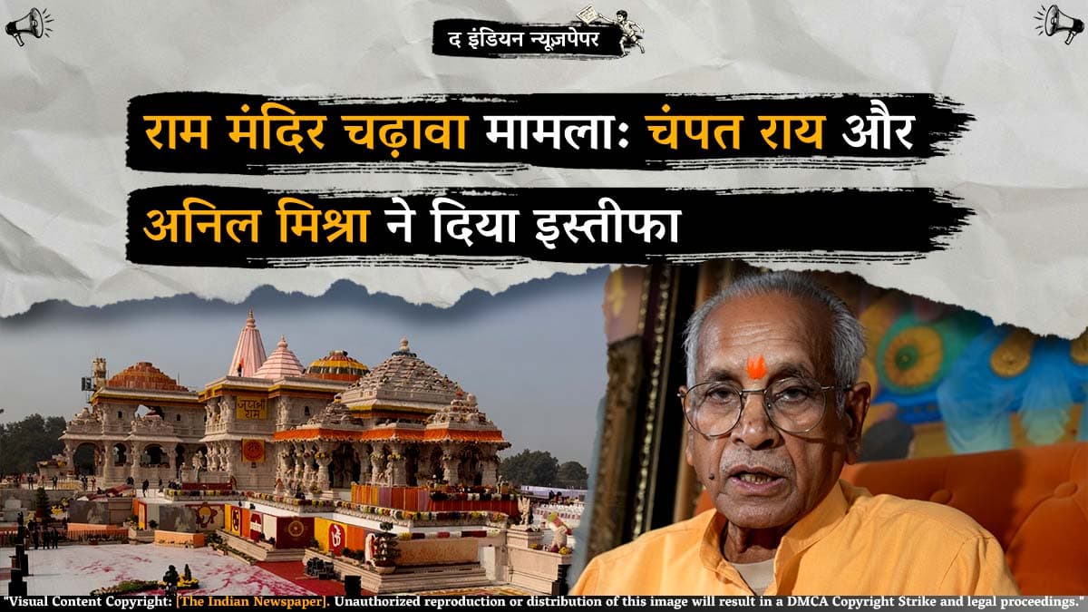 राम मंदिर चढ़ावा मामला: चंपत राय और अनिल मिश्रा ने दिया इस्तीफा