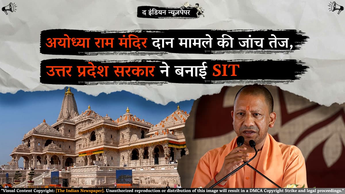 अयोध्या राम मंदिर दान मामले की जांच तेज, उत्तर प्रदेश सरकार ने बनाई SIT