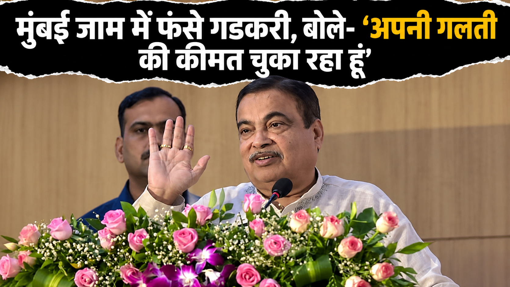 मुंबई के ट्रैफिक जाम में फंसे नितिन गडकरी, बोले- ‘मैं अपनी ही गलती की कीमत चुका रहा हूं’
