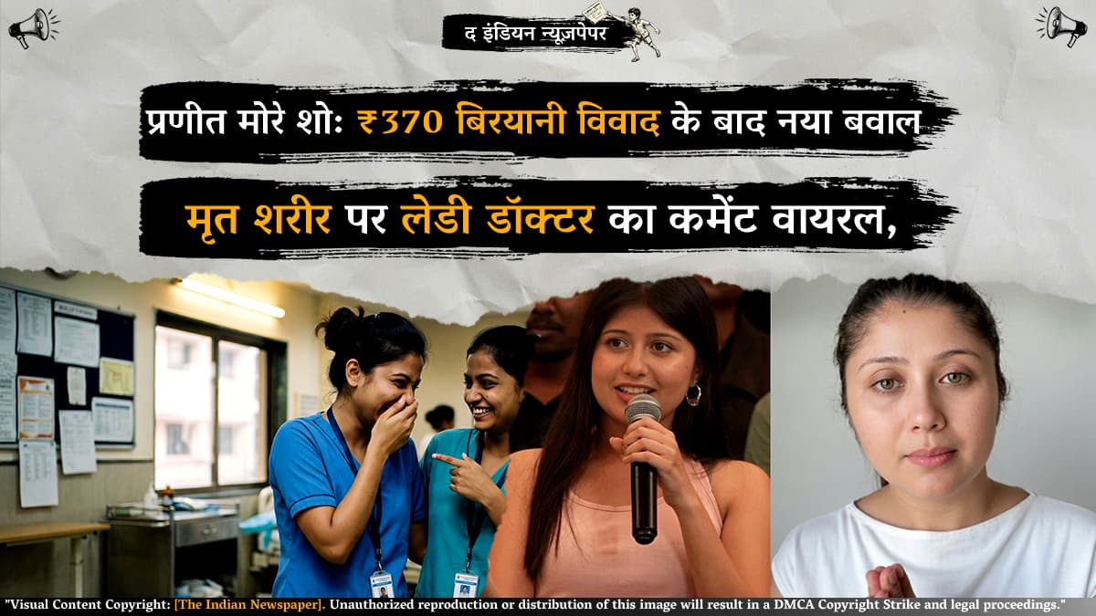 ₹370 बिरयानी विवाद के बाद नया बवाल: प्रणीत मोरे के शो में मृत शरीर पर लेडी डॉक्टर का कमेंट वायरल, इंटरनेट पर छिड़ी बहस