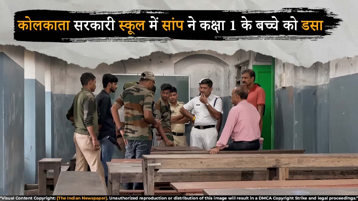 कोलकाता सरकारी स्कूल में सांप ने कक्षा 1 के बच्चे को डसा, अभिभावकों का आरोप- पहले भी दिखा था