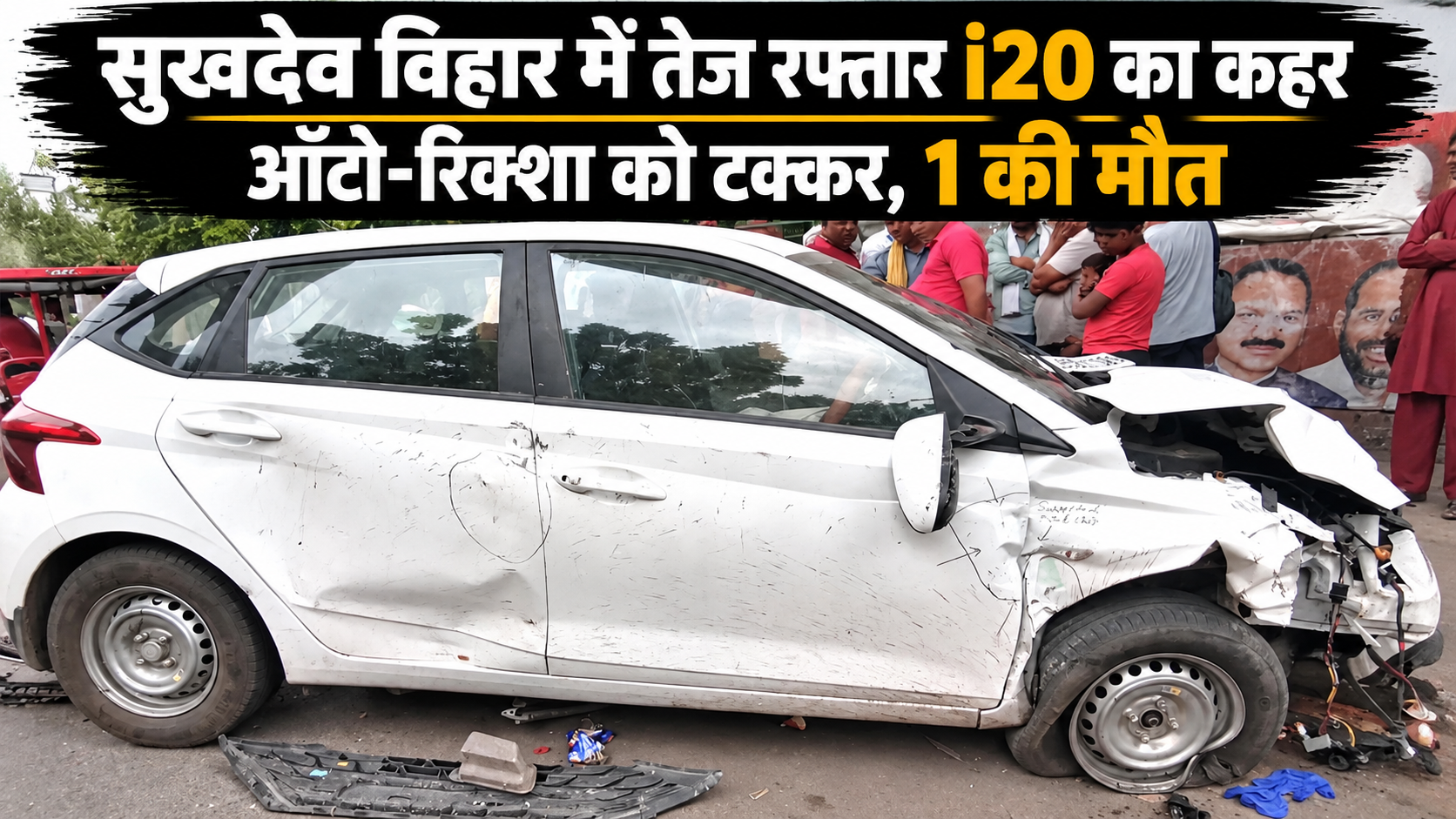 दिल्ली के सुखदेव विहार में तेज रफ्तार i20 ने ऑटो और रिक्शा को मारी टक्कर, एक की मौत; चालक फरार