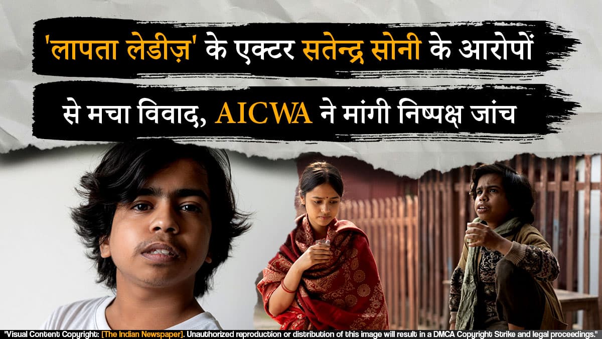 'लापता लेडीज़' के एक्टर सतेन्द्र सोनी के आरोपों से मचा विवाद, AICWA ने मांगी निष्पक्ष जांच