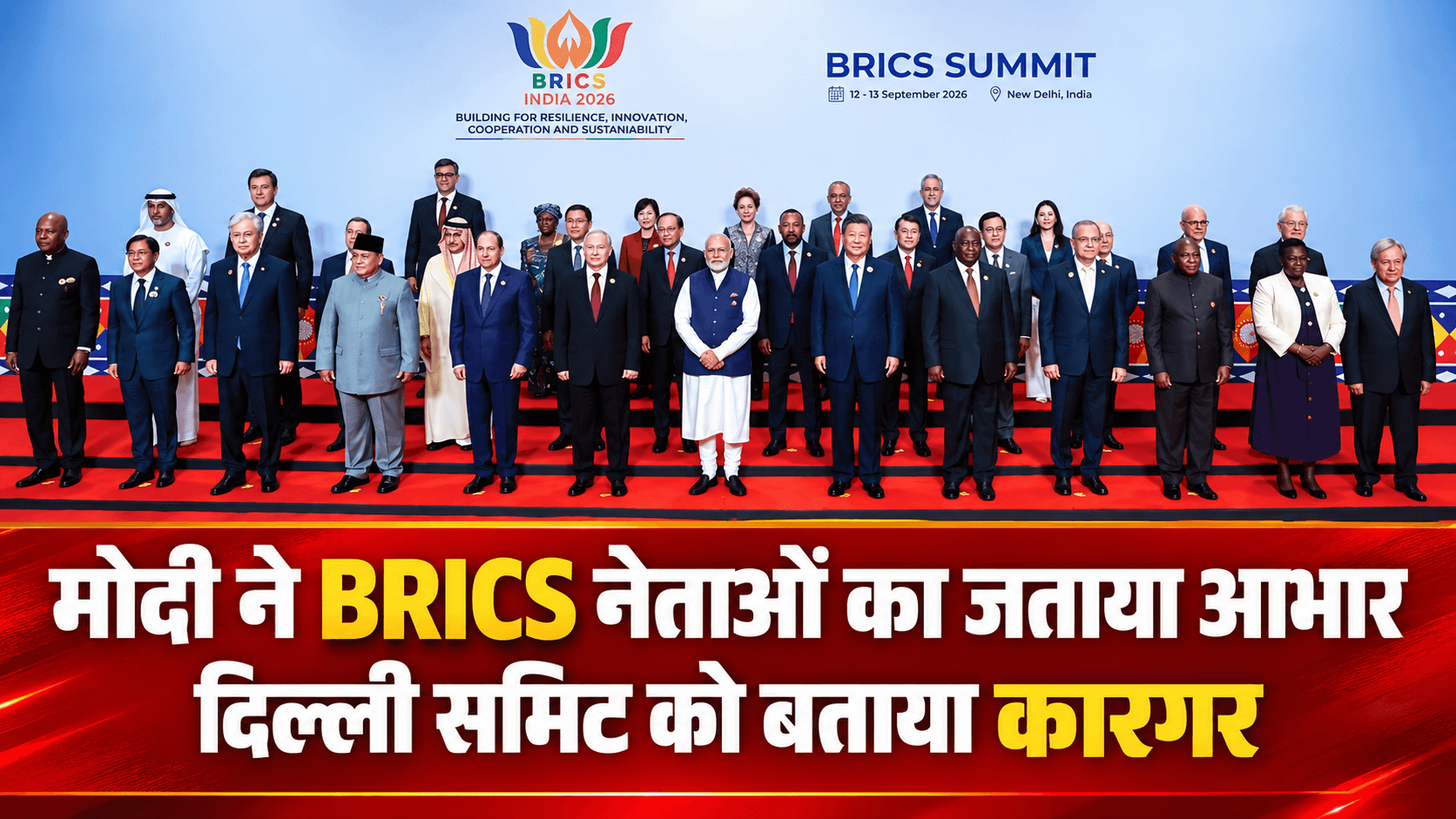 ब्रिक्स सम्मेलन को पीएम मोदी ने बताया कारगर, वैश्विक नेताओं का जताया आभार
