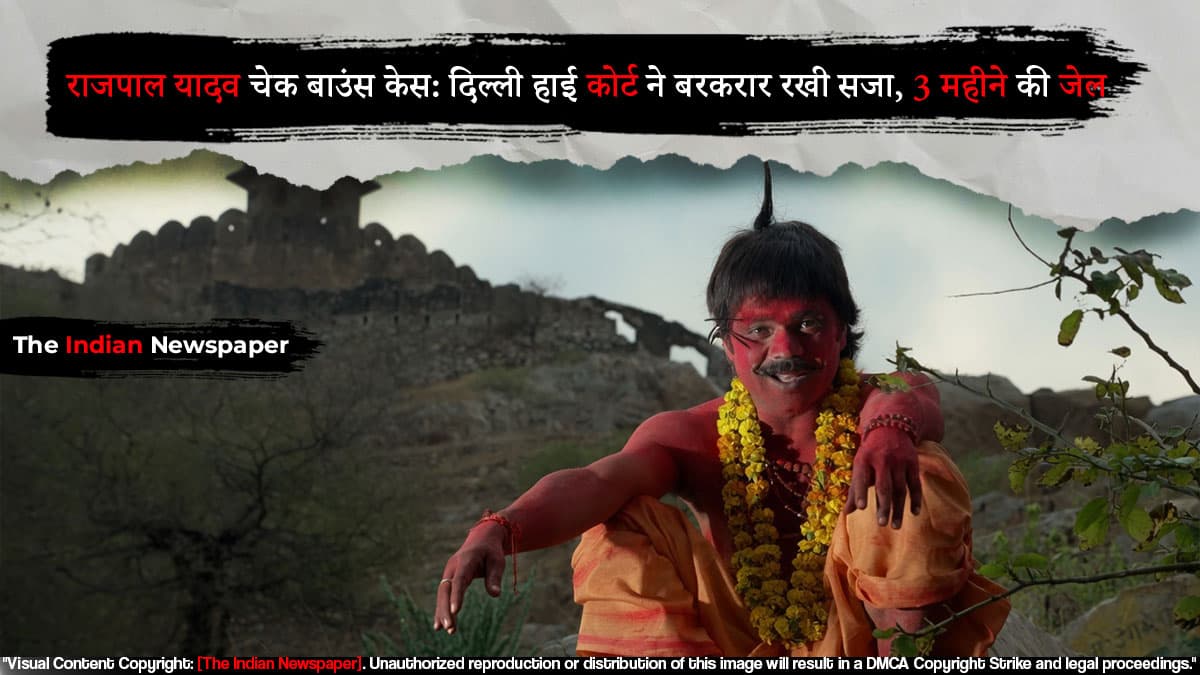 राजपाल यादव चेक बाउंस केस: दिल्ली हाई कोर्ट ने बरकरार रखी सजा, 3 महीने की जेल