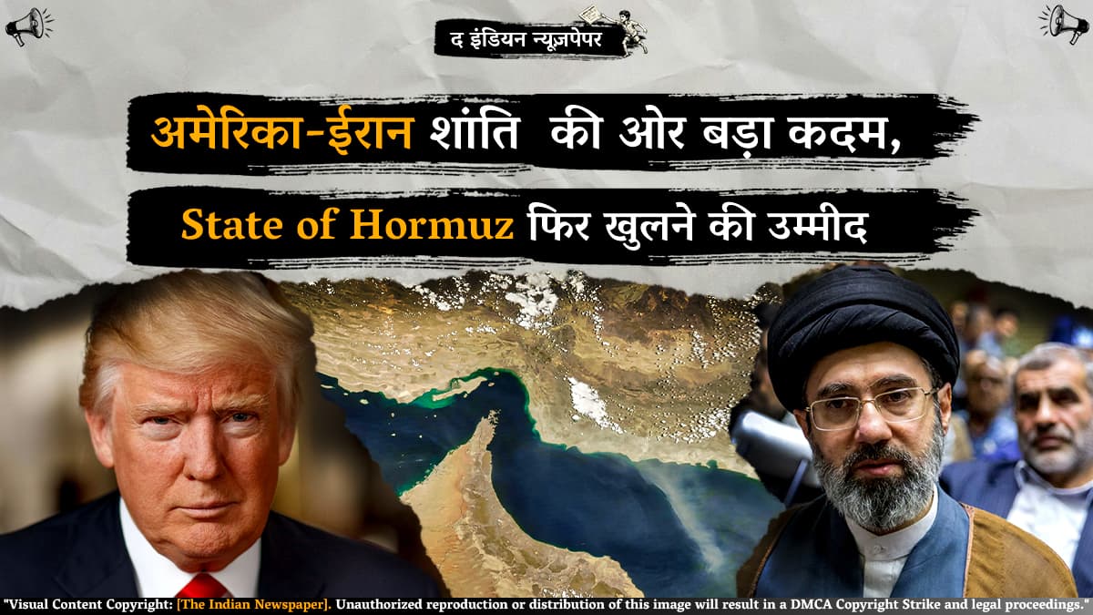 अमेरिका-ईरान शांति समझौते की ओर बड़ा कदम, होरमुज़ जलडमरूमध्य फिर खुलने की उम्मीद