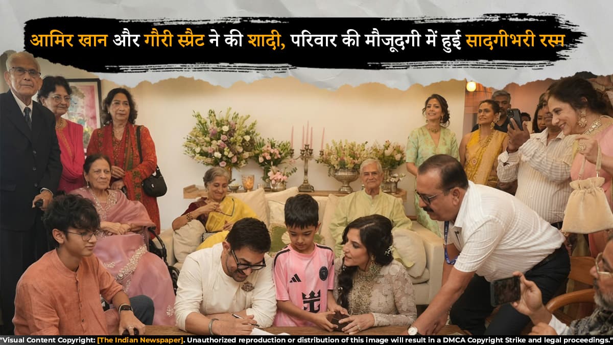 आमिर खान और गौरी स्प्रैट ने की शादी, परिवार की मौजूदगी में हुई सादगीभरी रस्म
