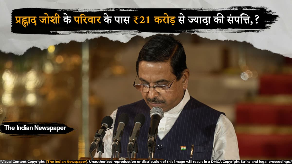 प्रह्लाद जोशी के परिवार के पास ₹21 करोड़ से ज्यादा की संपत्ति, लेकिन हलफनामे में एक भी कार या बाइक नहीं