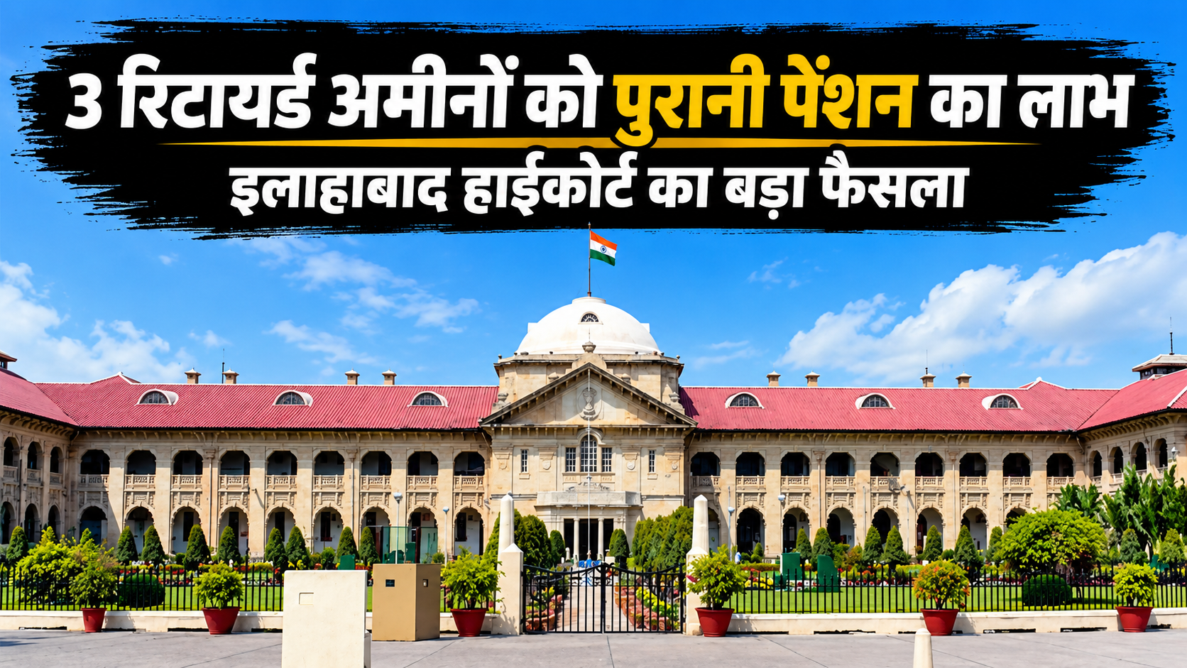 ओल्ड पेंशन स्कीम पर इलाहाबाद हाईकोर्ट का बड़ा फैसला, रिटायर्ड कर्मचारियों को मिली राहत