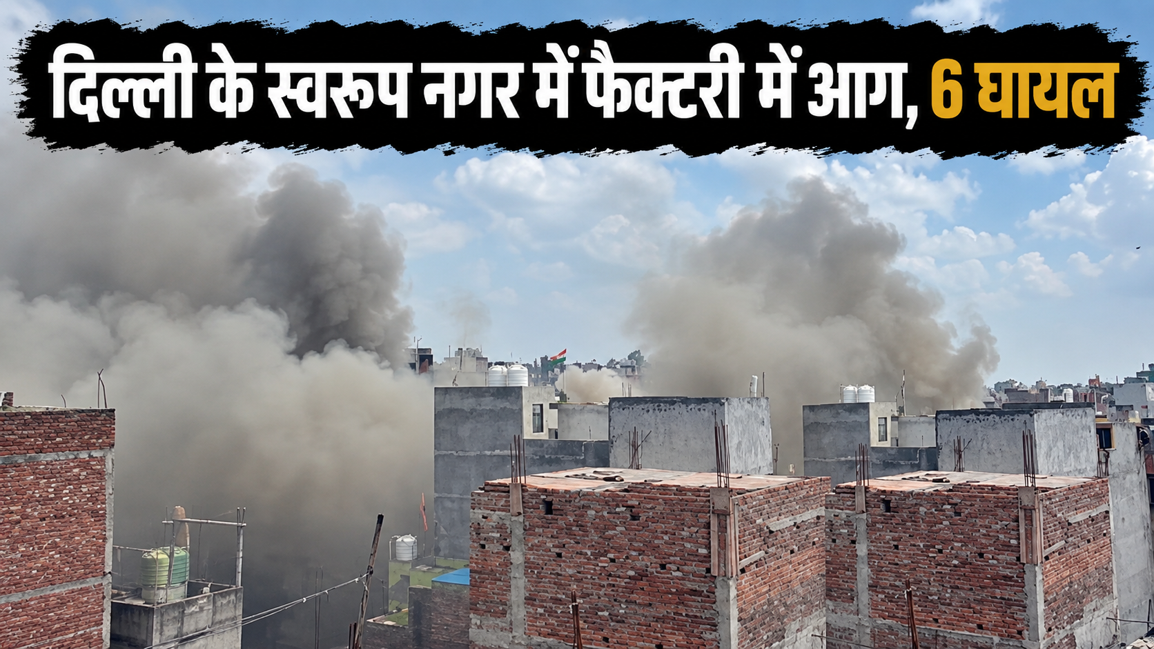 दिल्ली की फैक्टरी में भीषण आग, घबराकर बगल की इमारत से कूदे लोग; 6 घायल