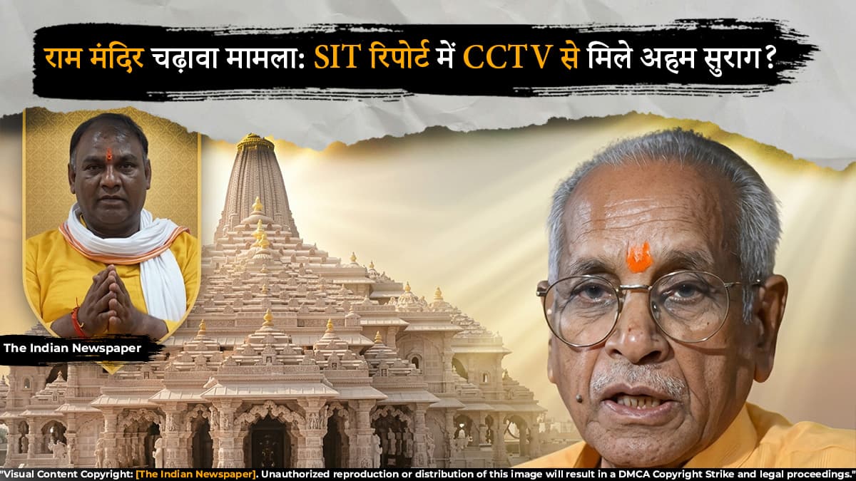 राम मंदिर चढ़ावा मामला: SIT रिपोर्ट में CCTV से मिले अहम सुराग, कई कर्मचारियों पर उठे सवाल