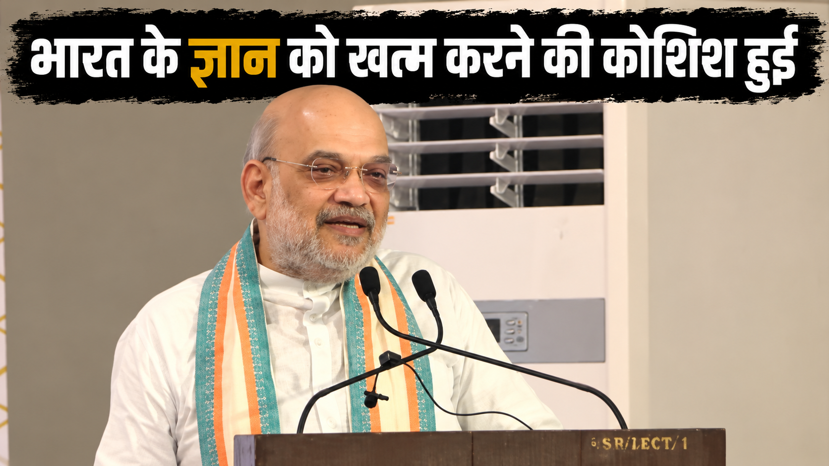 मुंबई में अमित शाह बोले- भारत के ज्ञान को खत्म करने की कोशिश हुई, लेकिन सफल नहीं हुए
