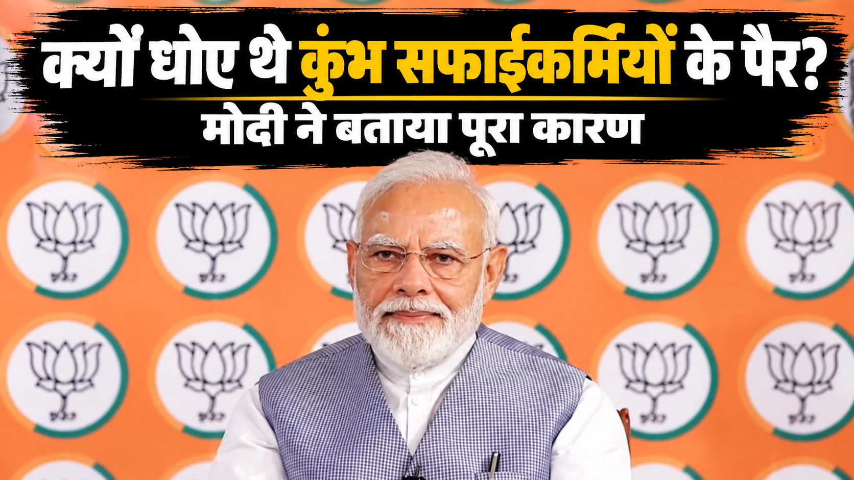 PM मोदी का वाराणसी से वडनगर जा रहे युवाओं से संवाद, बताया क्यों धोए थे कुंभ के सफाईकर्मियों के पैर