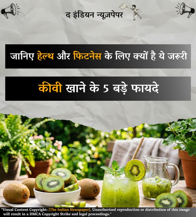 कीवी खाने के 5 बड़े फायदे: जानिए हेल्थ और फिटनेस के लिए क्यों है ये जरूरी