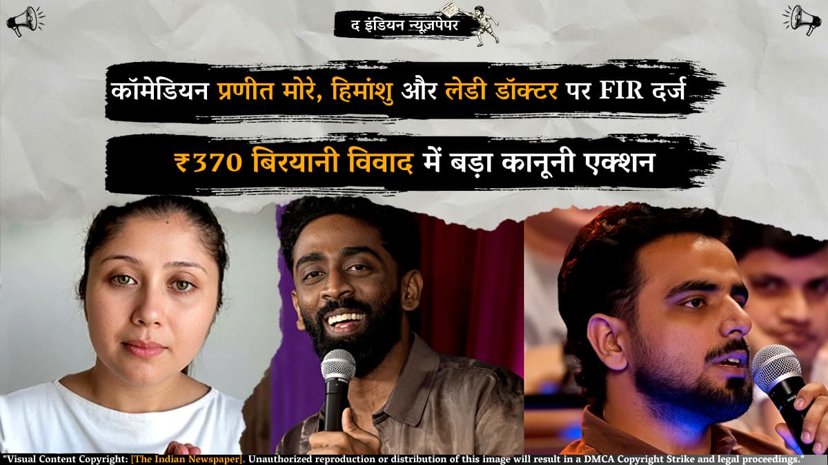 ₹370 बिरयानी विवाद में बड़ा कानूनी एक्शन: कॉमेडियन प्रणीत मोरे, हिमांशु और लेडी डॉक्टर पर FIR दर्ज, पुलिस का समन