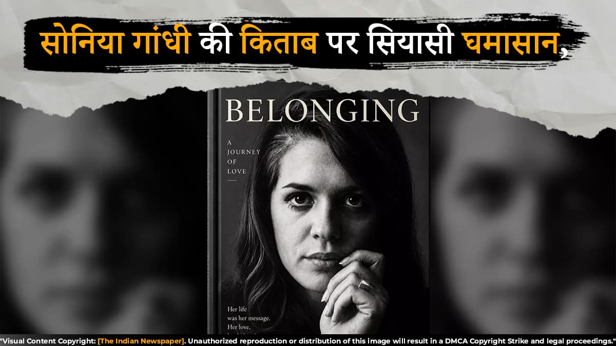 सोनिया गांधी की किताब पर सियासी घमासान, कांग्रेस ने लगाया दबाव का आरोप