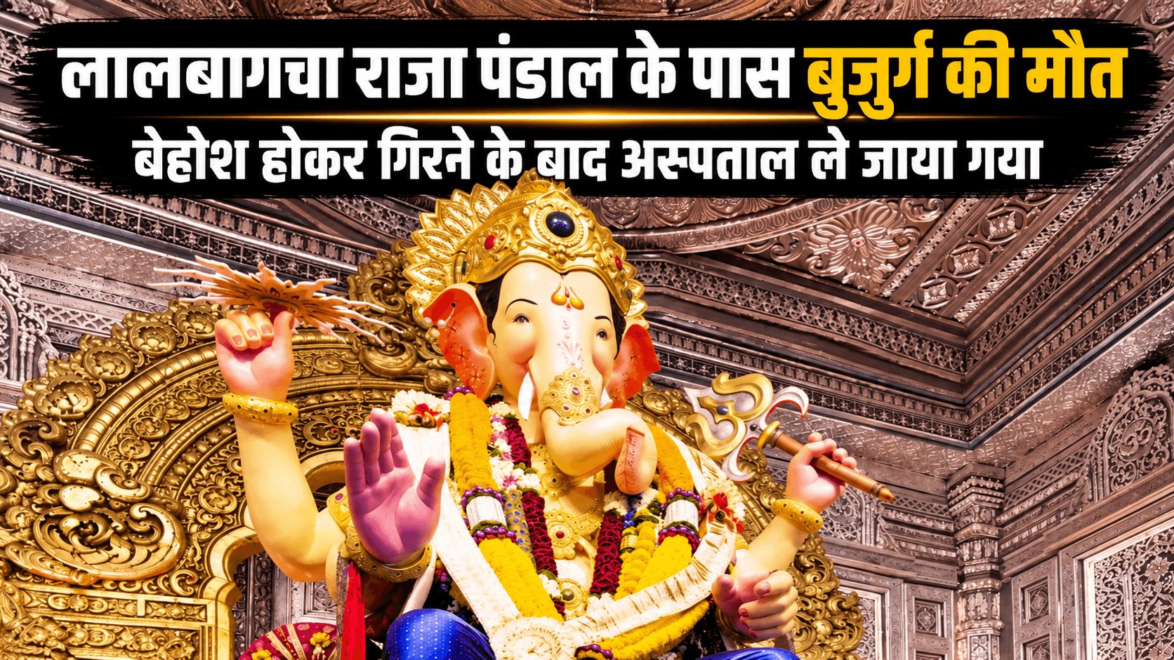 मुंबई के लालबागचा राजा पंडाल के पास 68 वर्षीय शख्स बेहोश होकर गिरा, अस्पताल में मौत